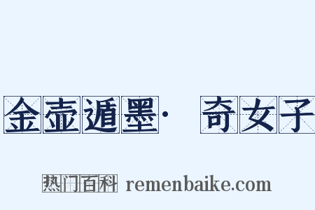 金壶遁墨·奇女子是什么意思的图片